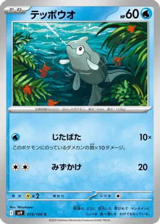 Remoraid (019/100) - SV9 Battle Partners