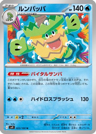 Ludicolo (023/100) - SV9 Battle Partners