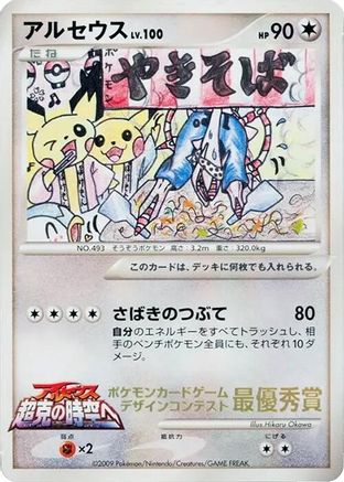 Arceus (Comic competition) - CoroCoro Promotional Cards