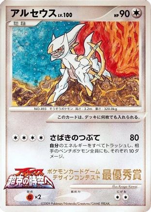 Arceus (Ichiban! competition) - CoroCoro Promotional Cards