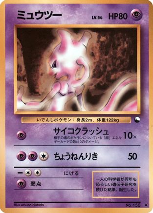 Mewtwo - Vending Machine cards Series 1 Blue