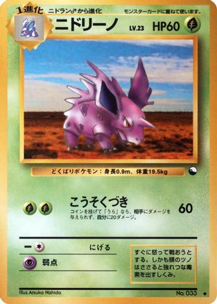 Nidorino - Vending Machine cards Series 3 Green