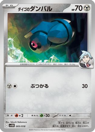 Steven's Beldum - 005/018 (005/018) - SV ex Starter Set Stevens Beldum Metagross ex