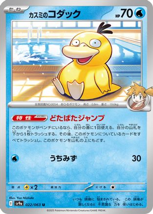 Misty's Psyduck (022/063) - SV9a Heat Wave Arena