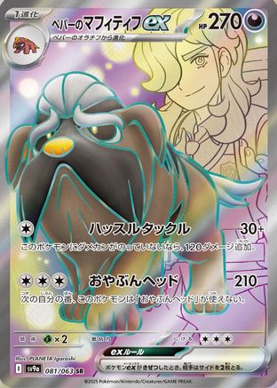 Arven's Mabosstiff ex - 081/063 (081/063) - SV9a Heat Wave Arena Holofoil