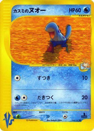 Misty's Quagsire (058/141) - Pokemon VS