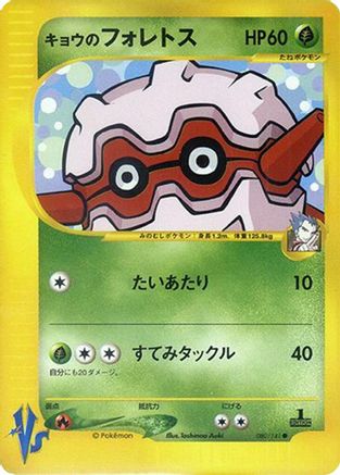 Koga's Forretress (080/141) - Pokemon VS
