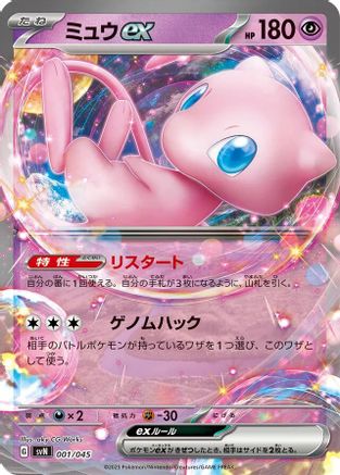 Mew ex (001/045) - SVN Battle Partners Deck Build Box