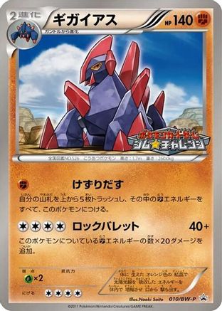 Gigalith - 010/BW-P (010/BW-P) - BWP Promotional cards