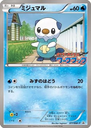 Oshawott - 077/BW-P (077/BW-P) - BWP Promotional cards