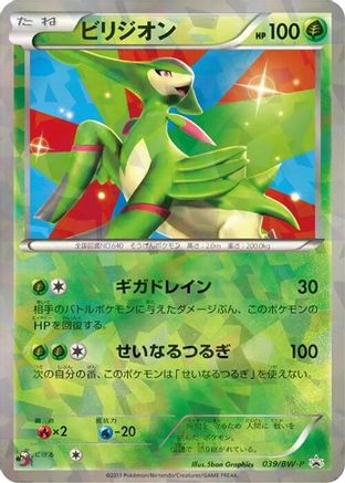 Virizion - 039/BW-P (039/BW-P) - BWP Promotional cards Holofoil
