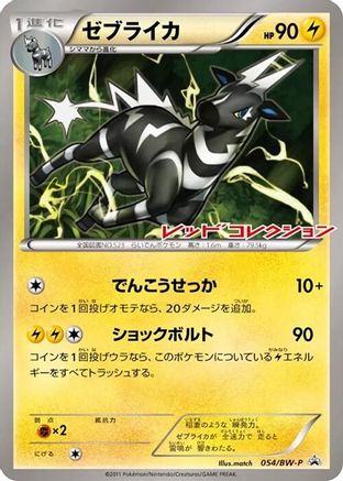Zebstrika - 054/BW-P (054/BW-P) - BWP Promotional cards