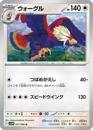 Braviary - 077/086 (077/086) - SV11W White Flare