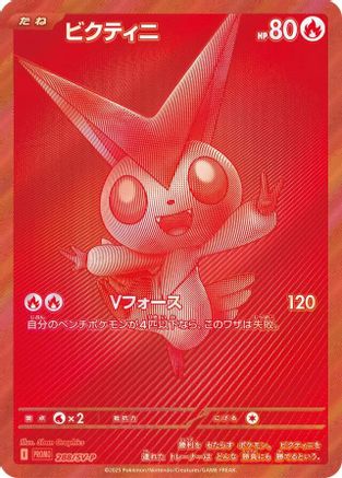 Victini - 288/SV-P (288/SV-P) - SVP Promotional Cards Holofoil