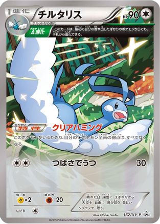 Altaria - 162/XY-P (162/XY-P) - XYP XY Promos