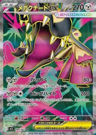 Mega Mawile ex - 080/063 (080/063) - m1L Mega Brave Holofoil