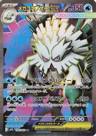 Mega Abomasnow ex - 076/063 (076/063) - m1S Mega Symphonia Holofoil