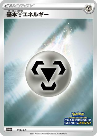 Basic Metal Energy - 253/S-P (253/S-P) - SP Sword Shield Promos Holofoil