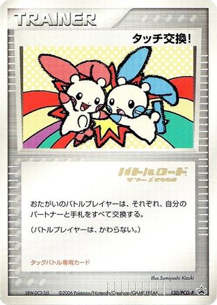 Touch Exchange! - 130/PCG-P (Stamped) (130/PCG-P) - PCGP Promotional cards