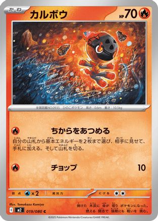 Charcadet - 019/080 (019/080) - M2 Inferno X