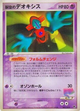 Sky-Splitting Deoxys - 001/019 (001/019) - Movie Commemoration VS Pack SkySplitting Deoxys Unlimited
