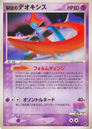 Sky-Splitting Deoxys - 002/019 (002/019) - Movie Commemoration VS Pack SkySplitting Deoxys Unlimited