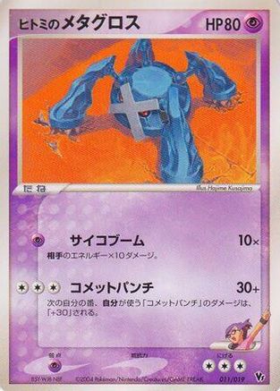 Rebecca's Metagross (011/019) - Movie Commemoration VS Pack SkySplitting Deoxys 1st Edition