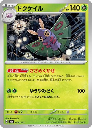 Dustox - 008/193 (008/193) - M2a High Class Pack MEGA Dream ex