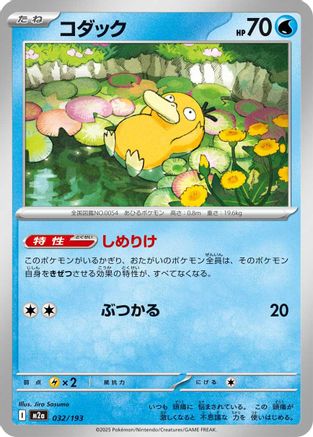 Psyduck - 032/193 (032/193) - M2a High Class Pack MEGA Dream ex