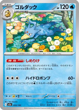 Golduck (033/193) - M2a High Class Pack MEGA Dream ex