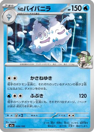 N's Vanilluxe (039/193) - M2a High Class Pack MEGA Dream ex