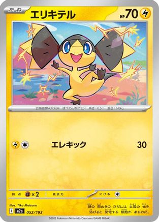 Helioptile (052/193) - M2a High Class Pack MEGA Dream ex