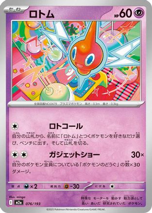 Rotom (076/193) - M2a High Class Pack MEGA Dream ex