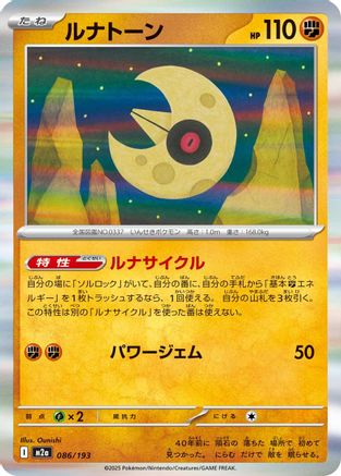 Lunatone (086/193) - M2a High Class Pack MEGA Dream ex