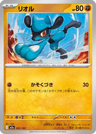 Riolu (091/193) - M2a High Class Pack MEGA Dream ex