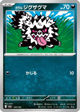 Galarian Zigzagoon (105/193) - M2a High Class Pack MEGA Dream ex