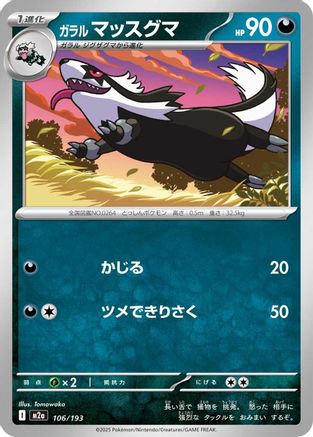 Galarian Linoone (106/193) - M2a High Class Pack MEGA Dream ex