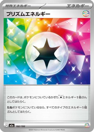 Prism Energy (192/193) - M2a High Class Pack MEGA Dream ex