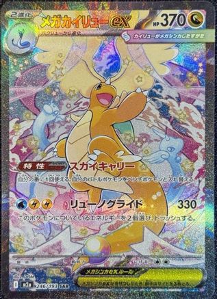 Mega Dragonite ex - 246/193 (246/193) - M2a High Class Pack MEGA Dream ex Holofoil