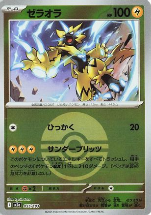 Zeraora (Poke Ball Pattern) (055/193) - M2a High Class Pack MEGA Dream ex Holofoil