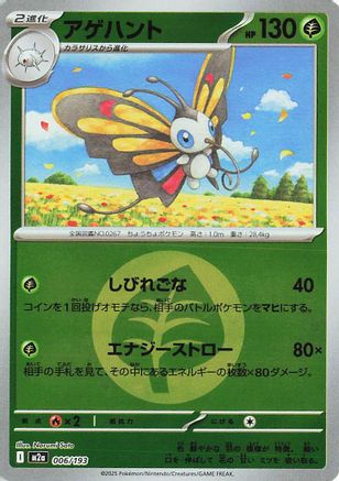 Beautifly - 006/193 (Energy Symbol Pattern) (006/193) - M2a High Class Pack MEGA Dream ex Holofoil