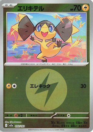 Helioptile (Energy Symbol Pattern) (052/193) - M2a High Class Pack MEGA Dream ex Holofoil