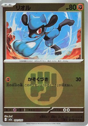 Riolu (Energy Symbol Pattern) (091/193) - M2a High Class Pack MEGA Dream ex Holofoil