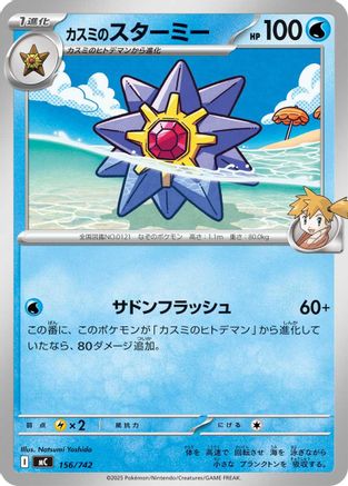 Misty's Starmie (156/742) - Start Deck 100 Battle Collection