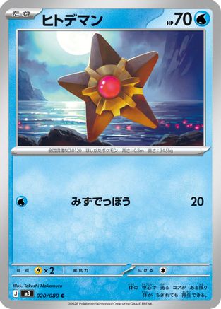 Staryu (020/080) - M3 Nihil Zero