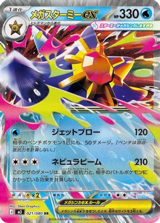 Mega Starmie ex - 021/080 (021/080) - M3 Nihil Zero Holofoil
