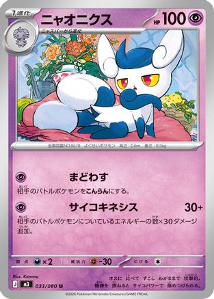 Meowstic (033/080) - M3 Nihil Zero