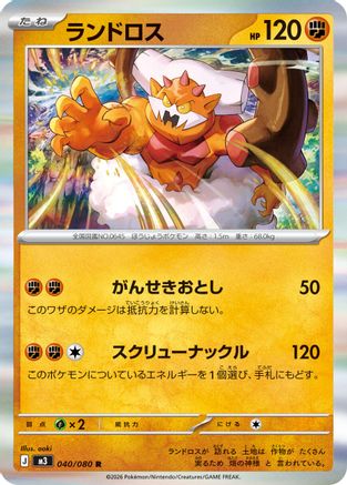Landorus (040/080) - M3 Nihil Zero Holofoil