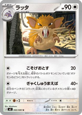 Raticate - 060/080 (060/080) - M3 Nihil Zero