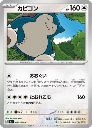 Snorlax (062/080) - M3 Nihil Zero